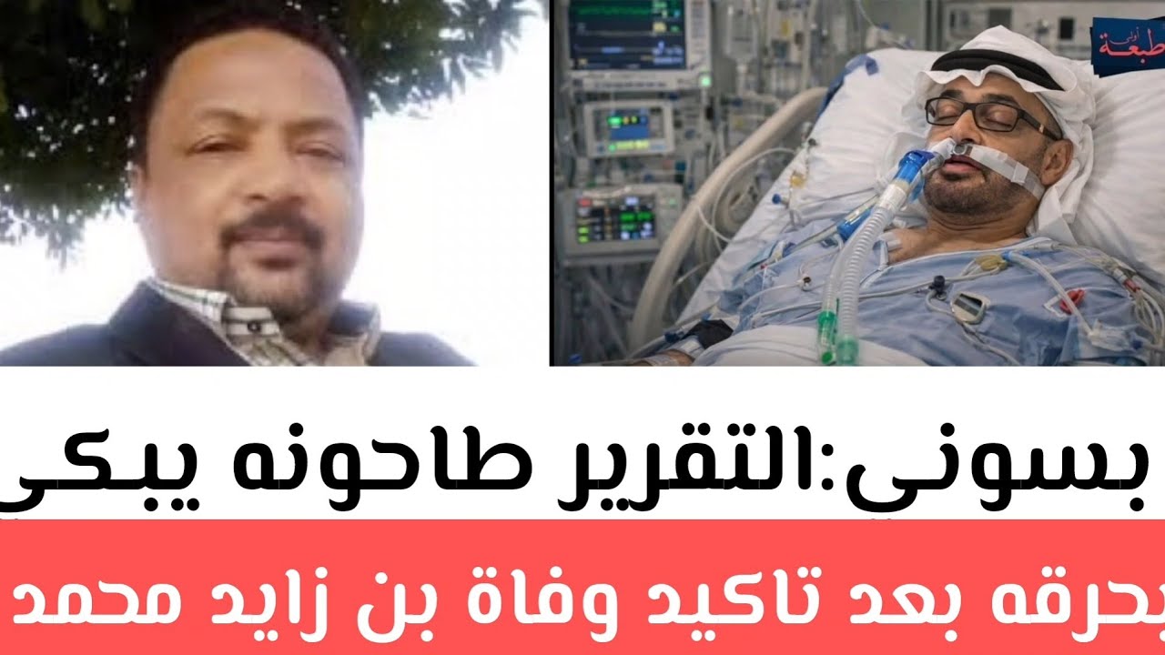 بسوني:التقرير طاحونه يبكي بحرقه بعد تاكيد وفاة بن زايد محمد مبروك للشعب السوداني بالداخل والخارج