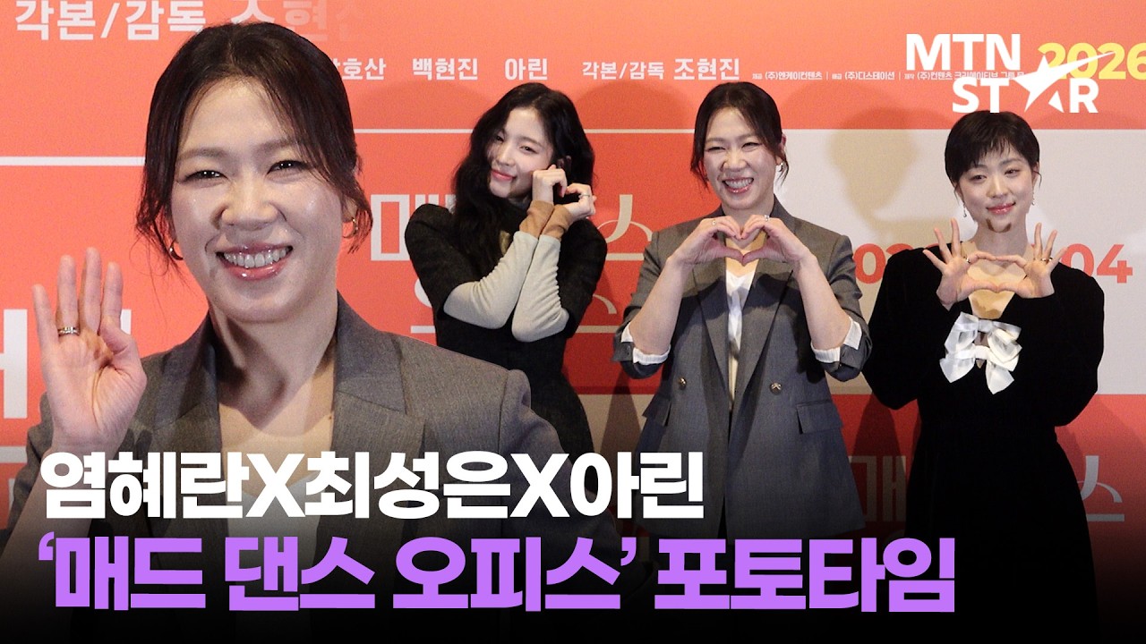 따스한 미소🌞 염혜란X최성은X아린 영화 ‘매드 댄스 오피스’ 언론시사회 포토타임 ｜ OH MY GIRL, Arin / MTN STAR