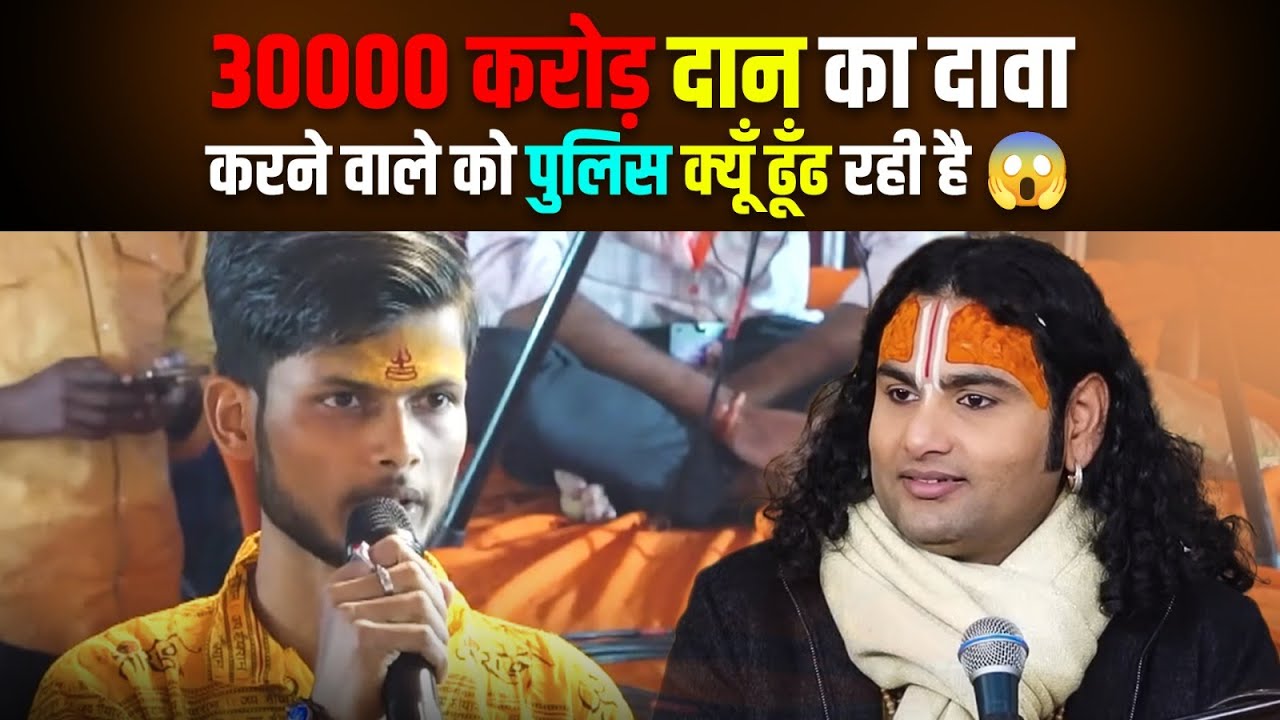 30000 करोड़ दान का दावा करने वाले को पुलिस क्यूँ ढूँढ रही है 😱