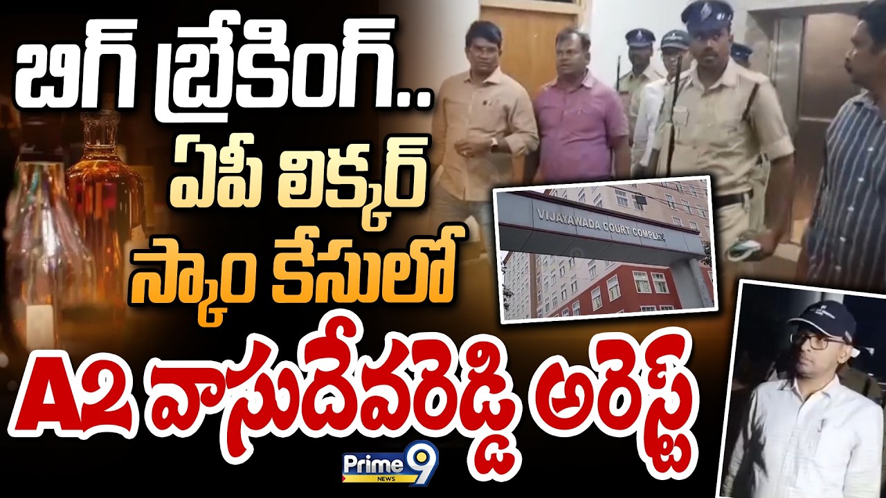 A2 Vasudeva Reddy Arrested : బిగ్ బ్రేకింగ్.. ఏపీ లిక్కర్ స్కాం కేసులో A2 వాసుదేవరెడ్డి అరెస్ట్