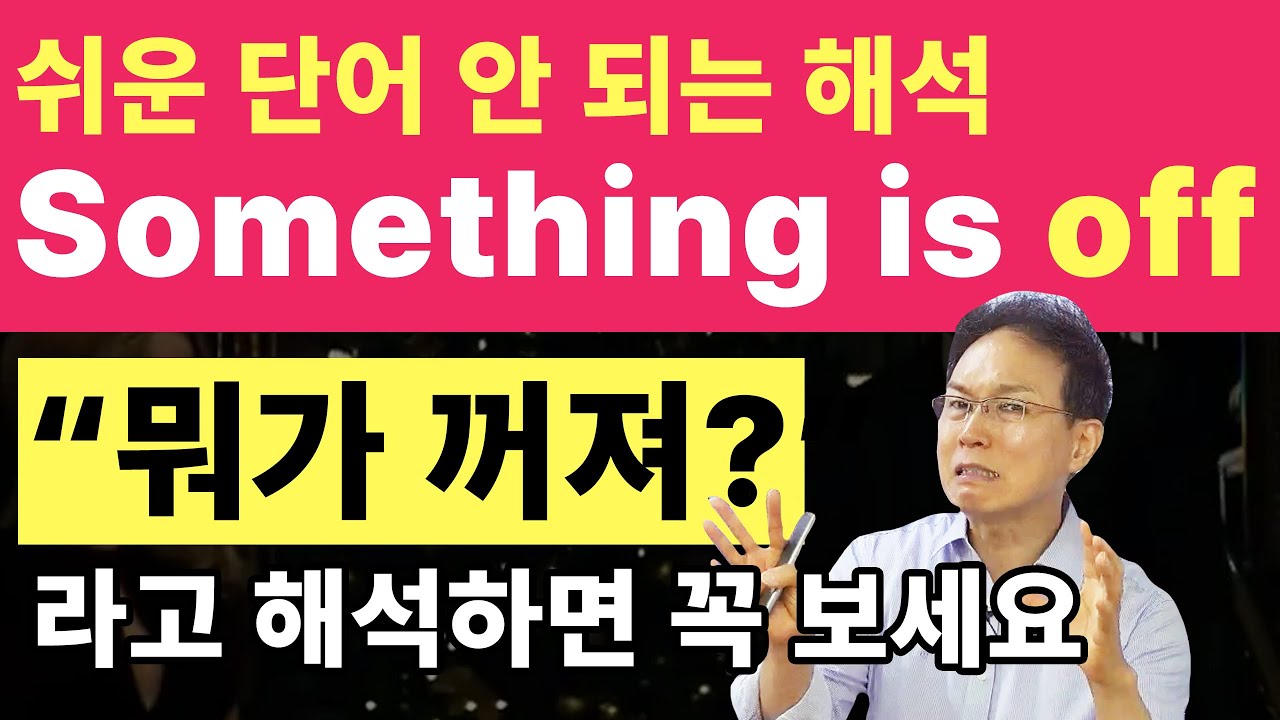 전치사 off | 쉬운 말로 할 말 다하는 원어민들의 비밀 | 전치사를 마스터하면 영어회화가 쉬워져요