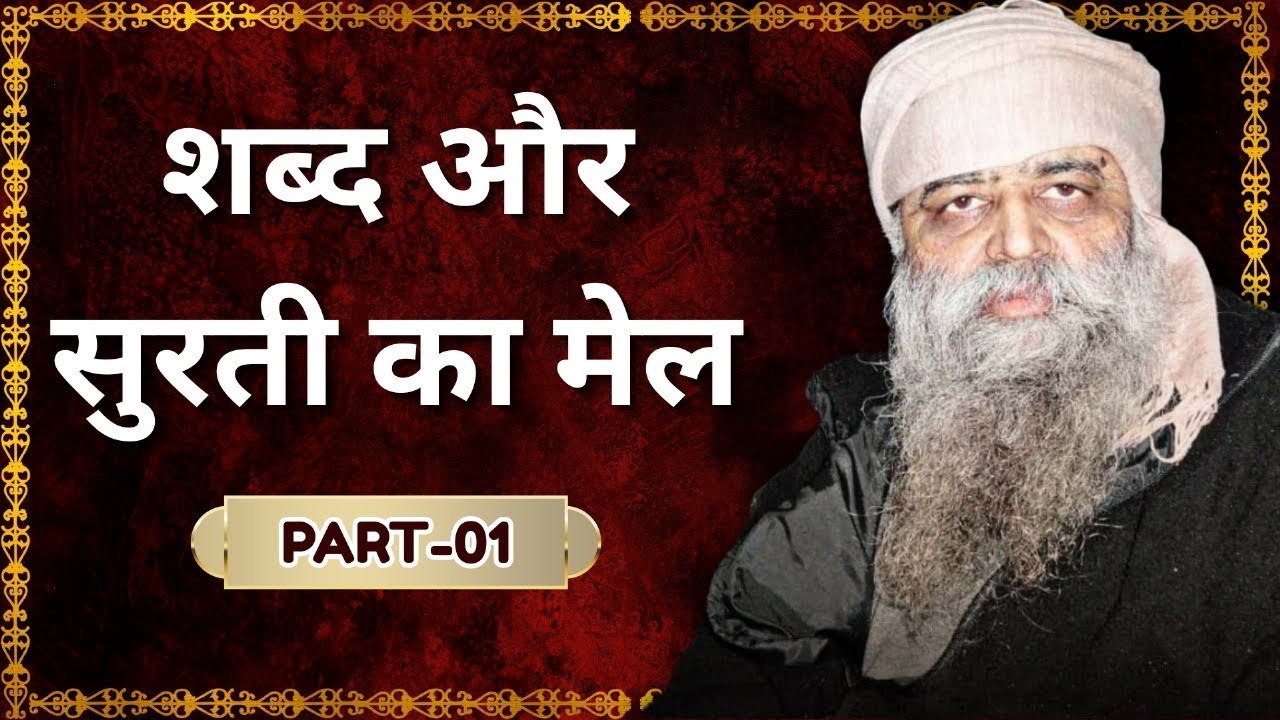 89. शब्द और सुरती का मेल आखिर है क्या?? - Part 1st
