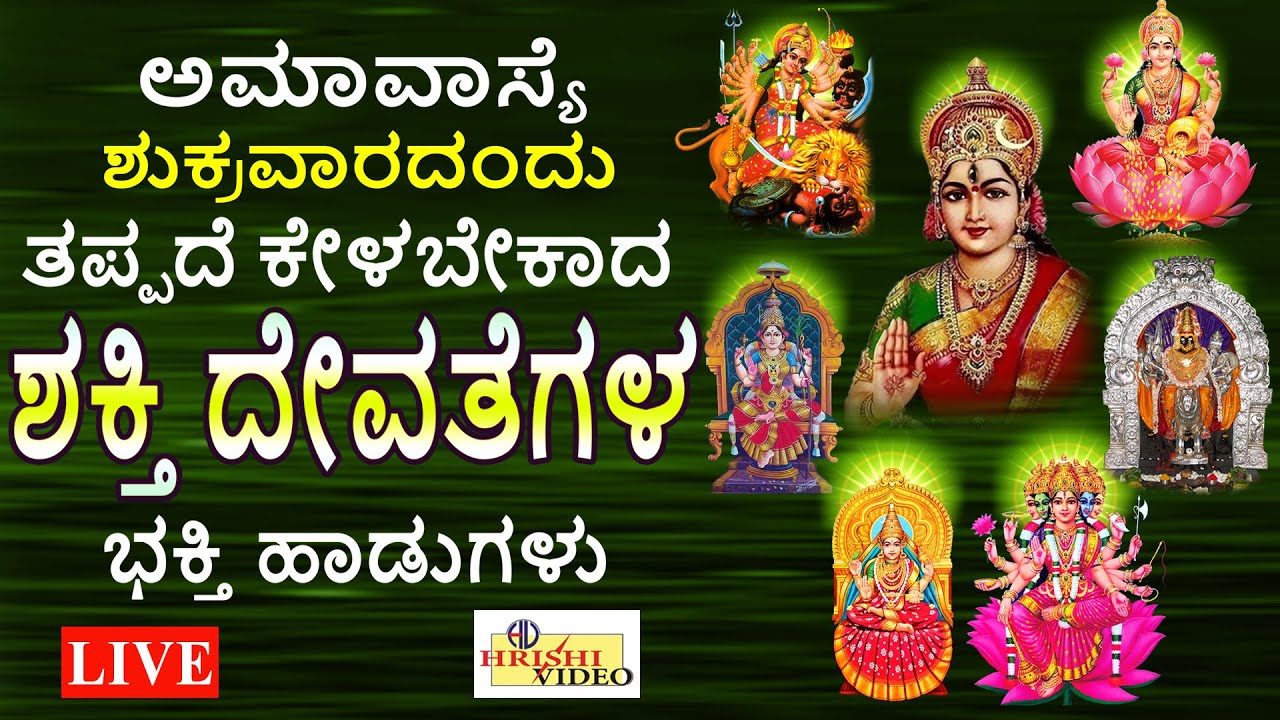 LIVE I ಅಮಾವಾಸ್ಯೆ ಶುಕ್ರವಾರದಂದು ತಪ್ಪದೇ ಕೇಳಬೇಕಾದ ಶಕ್ತಿ ದೇವತೆಗಳ ವಿಶೇಷ ಭಕ್ತಿ ಹಾಡುಗಳು | Hrishi Audio Video