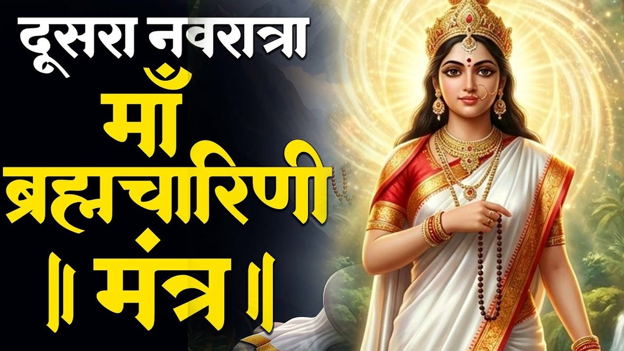 नवरात्र का दूसरा दिन | Brahmacharini Jaap Mantra 108 Times | माँ ब्रह्मचारिणी |chaitra navratri 2026