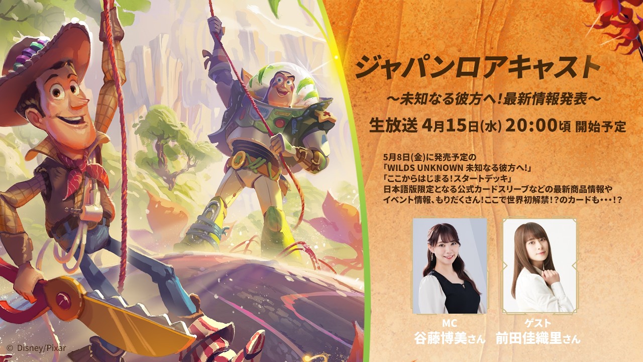 ジャパンロアキャスト～未知なる彼方へ！最新情報発表～