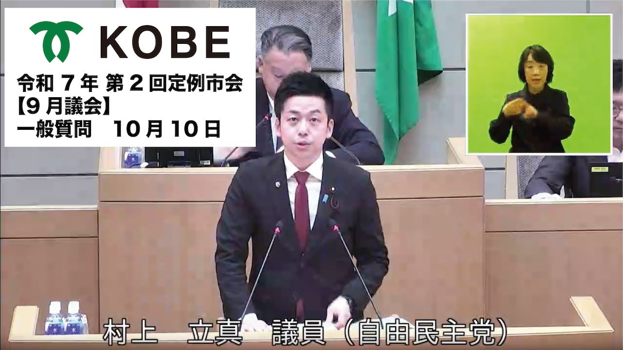 神戸市会　令和7年 第2回定例市会 10月10日 一般質問 村上 立真 議員