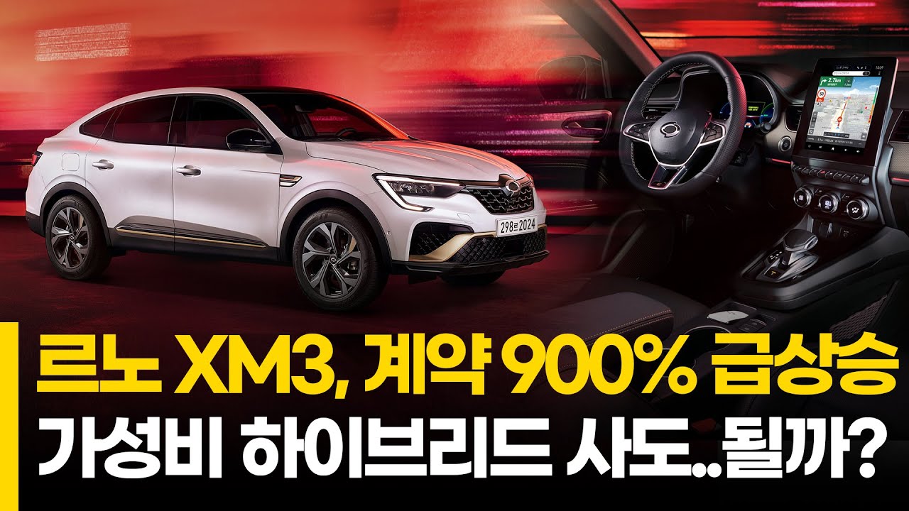 르노 XM3, 계약 900% 급상승 가성비 하이브리드 사도..될까?