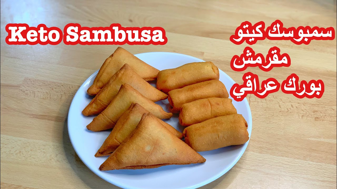 كيتو/سمبوسك (بورك عراقي) مقرمشة ولذيذة بدون جبن Keto Sambusa لو كارب مرضى السكري