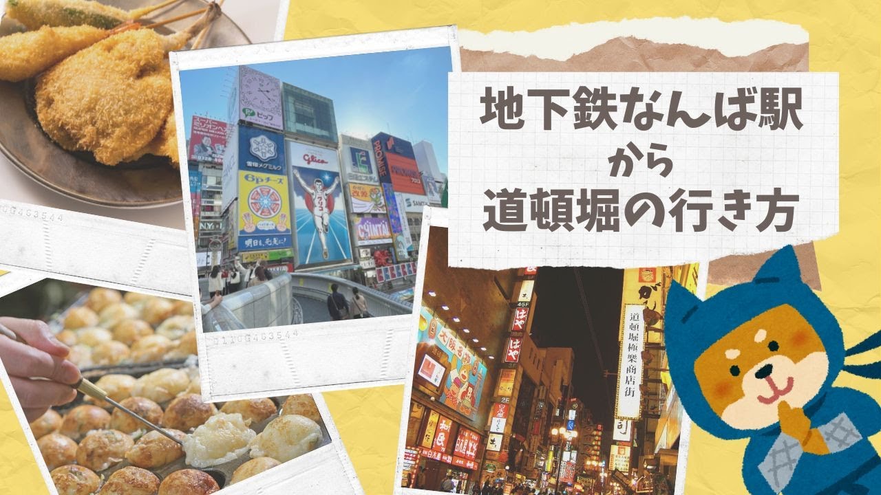 【地下鉄なんば駅から道頓堀】行き方