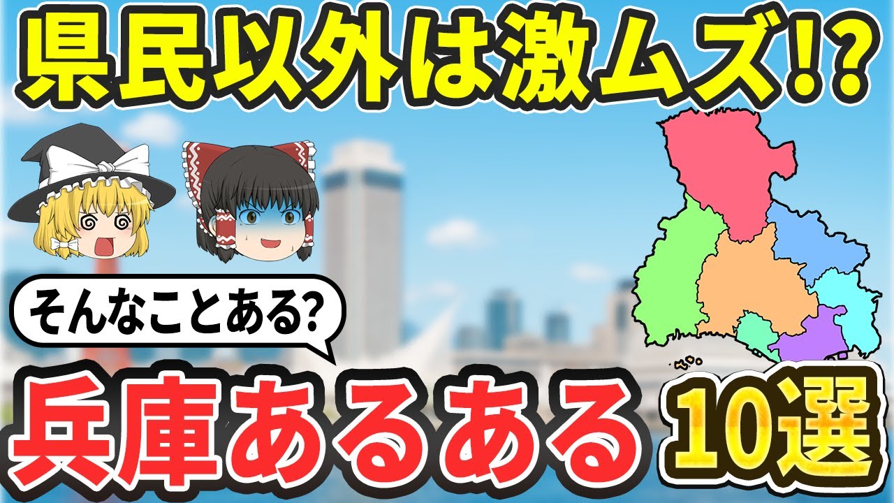 【日本地理】衝撃の兵庫県あるある10選|日本で唯一の〇〇？驚きの連続が止まらない【ゆっくり解説】