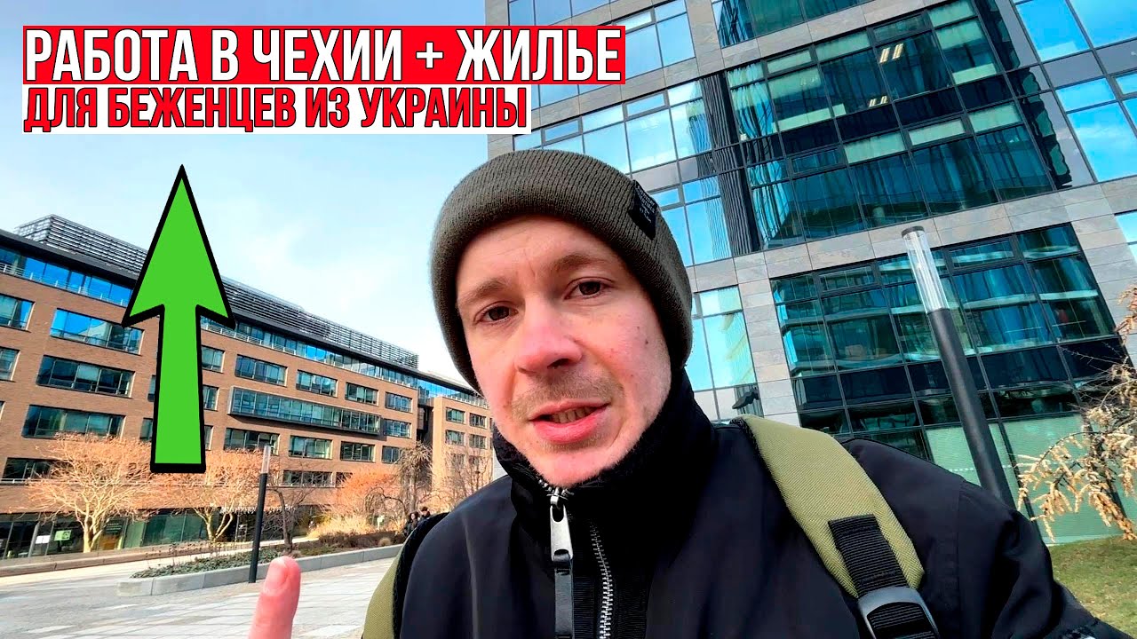 Работа в Чехии для украинских беженцев с жильём / Без знания языка, напрямую