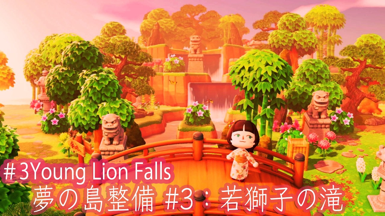 #3: Young Lion Falls| Island Design Tutor【あつ森】夢の島整備 #3：若獅子の滝｜島クリエイト解説