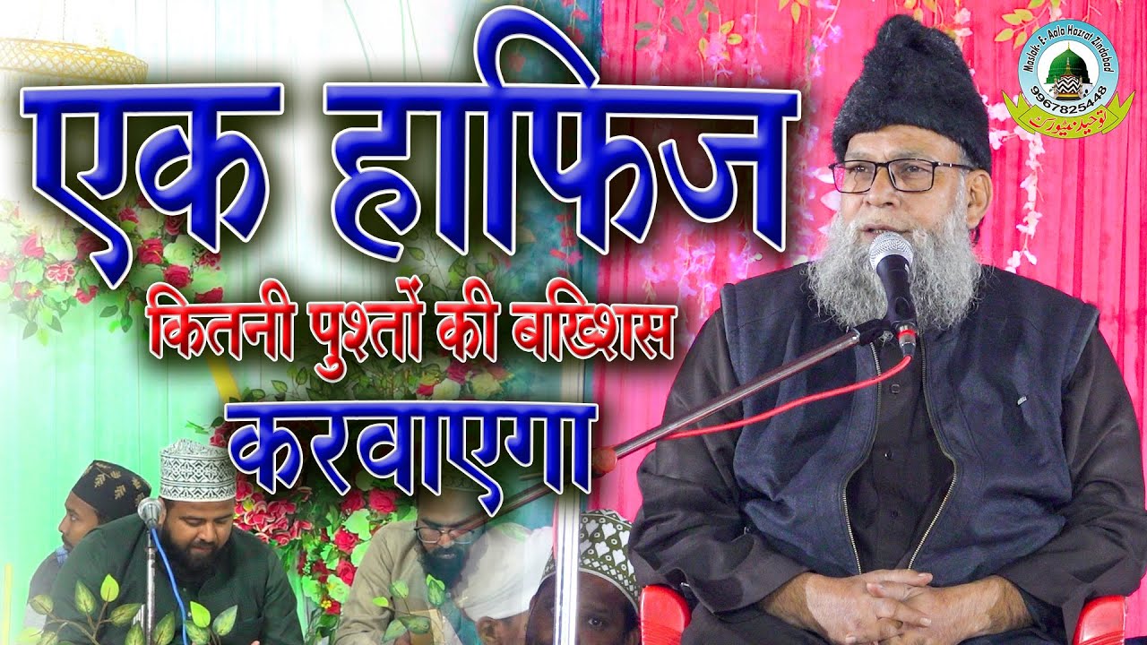 Ek Hafiz Kitni Pushto Ki Bakhshish Karwayega By Maulana Mukhtarul Hasan Fazil E Bagdad Kaptanganj