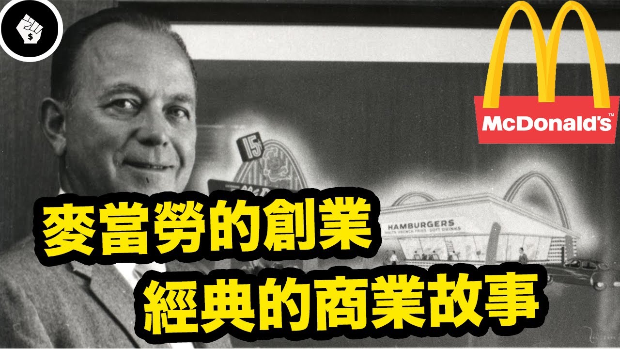 麥當勞的創業故事，52歲的他創造出典型的美國夢