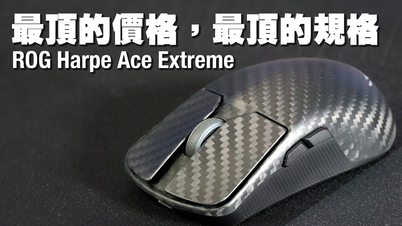 【AsSen 阿森】我用過最貴的滑鼠 ROG Harpe Ace Extreme |碳纖維 | 8K | 三模 | 輕量 | 對稱鼠