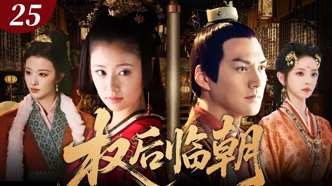 【林心如经典之作】權后臨朝 25 🔥皇帝病重，權后林心如臨朝稱制！殺伐決斷震懾朝野，後宮美人皆成棋子，看一代權后如何只手遮天！#古装剧 #林心如 #drama #田曦薇 #王楚然 #cdrama