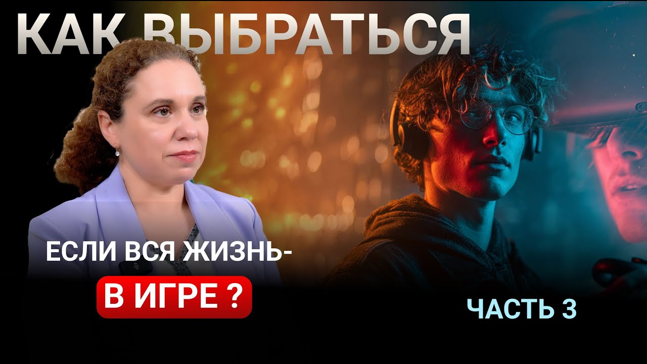 Как из этого выбраться ? (часть 3) #психология #игры #зависимость