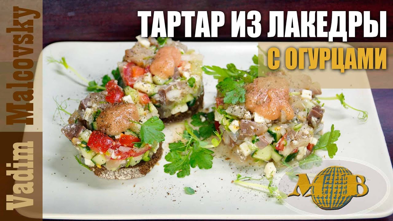 Тартар из лакедры с огурцом или как приготовить желтохвоста. Мальковский Вадим