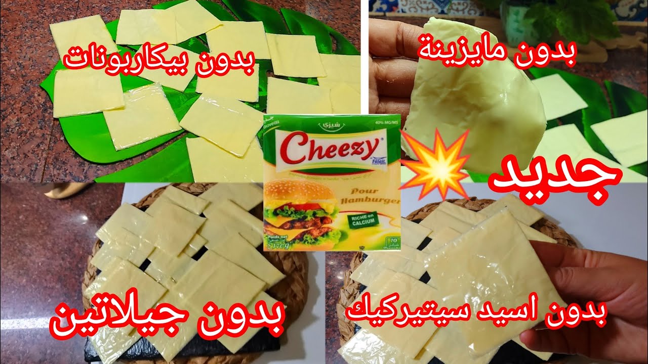 جبن الشرائح 💥 غير بشكارة حليب تاع الفين وخمسية والله احسن من تاع المحلات يذوب في كامل الوصفات تاعكم