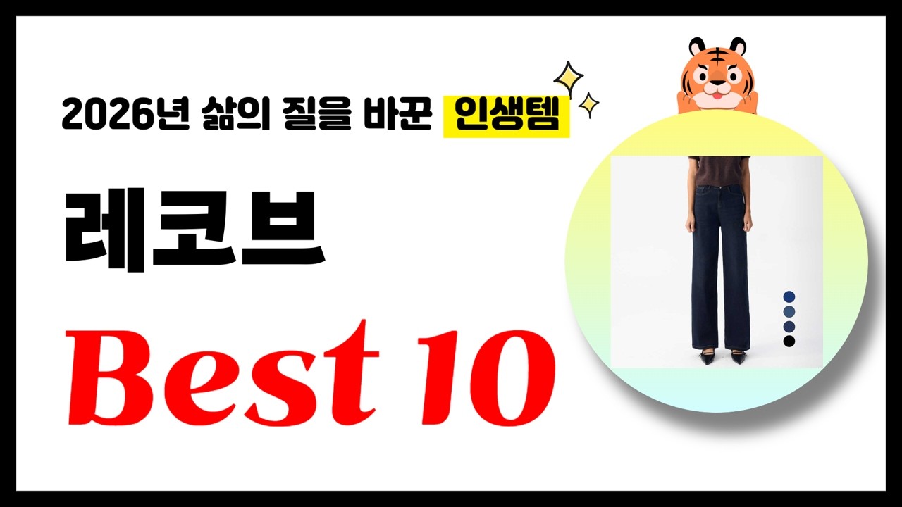 레코브 추천! 2026년 삶의 질을 바꾼 역대급 가성비 인기상품 Best10