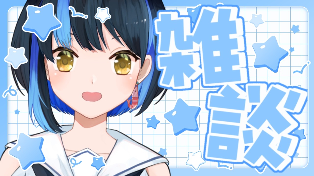 【 雑談┋初見歓迎 】君は最近何してた？【 海岬ほえる / #vtuber 】