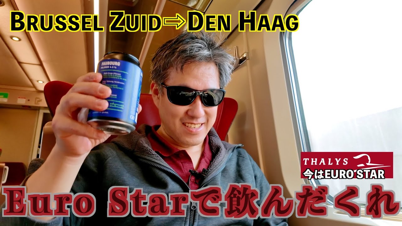 【Euro star】ブリュッセルからオランダに帰ります、Euro Star（旧タリス）に乗って優雅にランチを楽しみながらオランダへ！車内食も出るビジネスプレミアに乗車します！　　　　後編