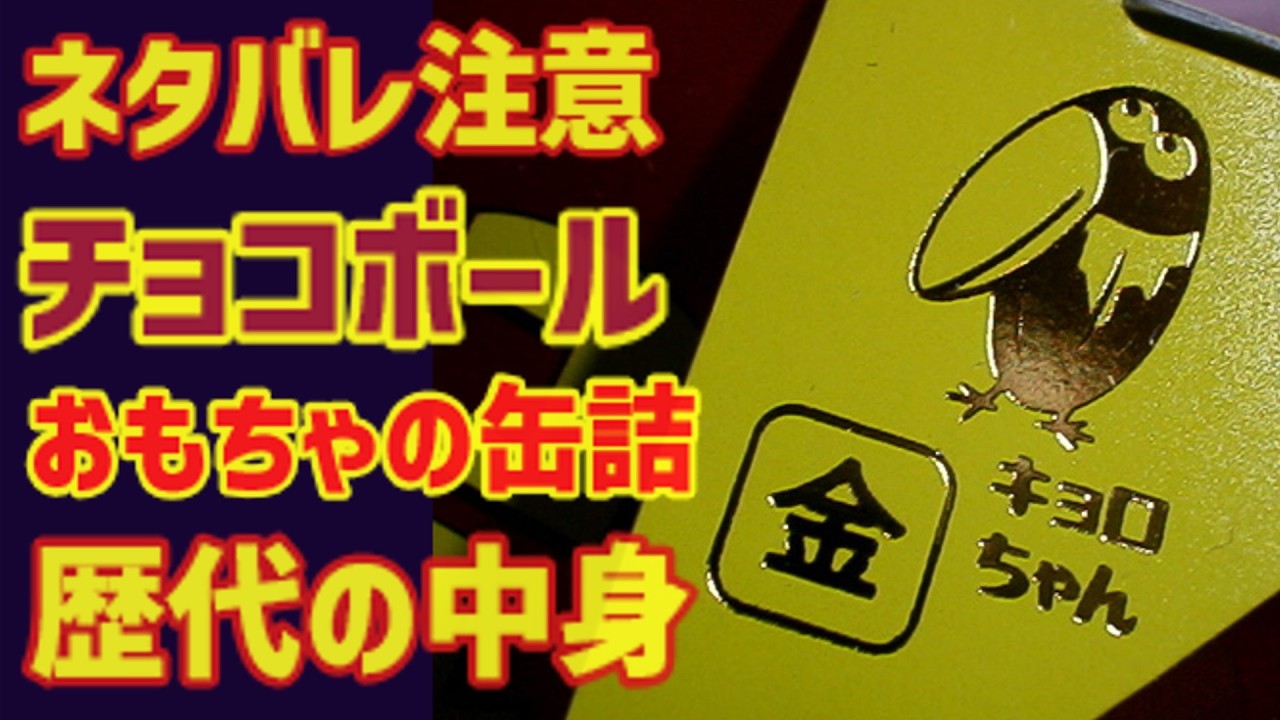 【ゆっくり解説】ネタバレ注意！誰もが気になるチョコボール「おもちゃの缶詰」の歴代中身