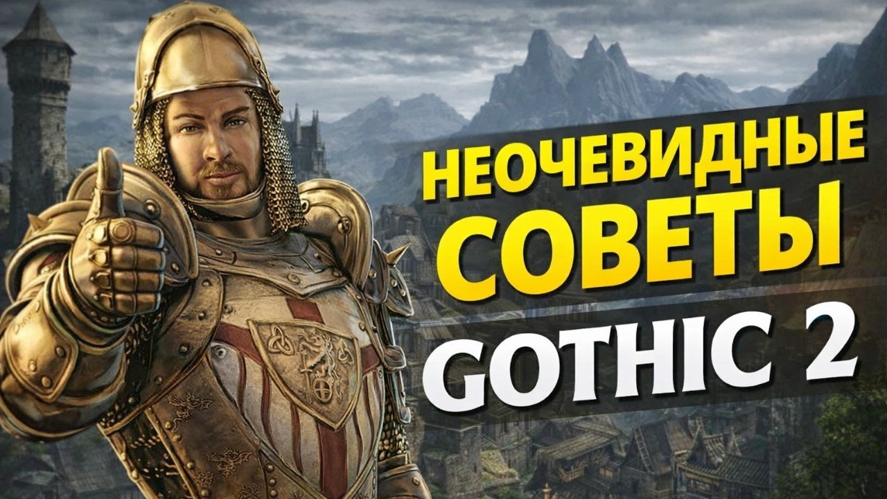 10 НЕОЧЕВИДНЫХ СОВЕТОВ для Готики 2 ➤ Gothic 2