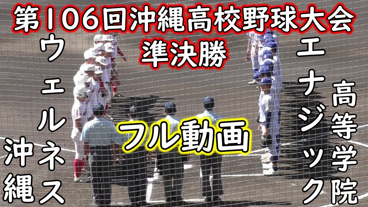 【フル動画】エナジック”打線爆発‼️昨年準優勝”ウェルネス相手に７回コールド勝ちを納め決勝戦進出 福本⑩→大城颯⑪の継投で”ウェルネス打線を無失点完封勝利”　第１０６回全国高等学校野球選手権沖縄大会