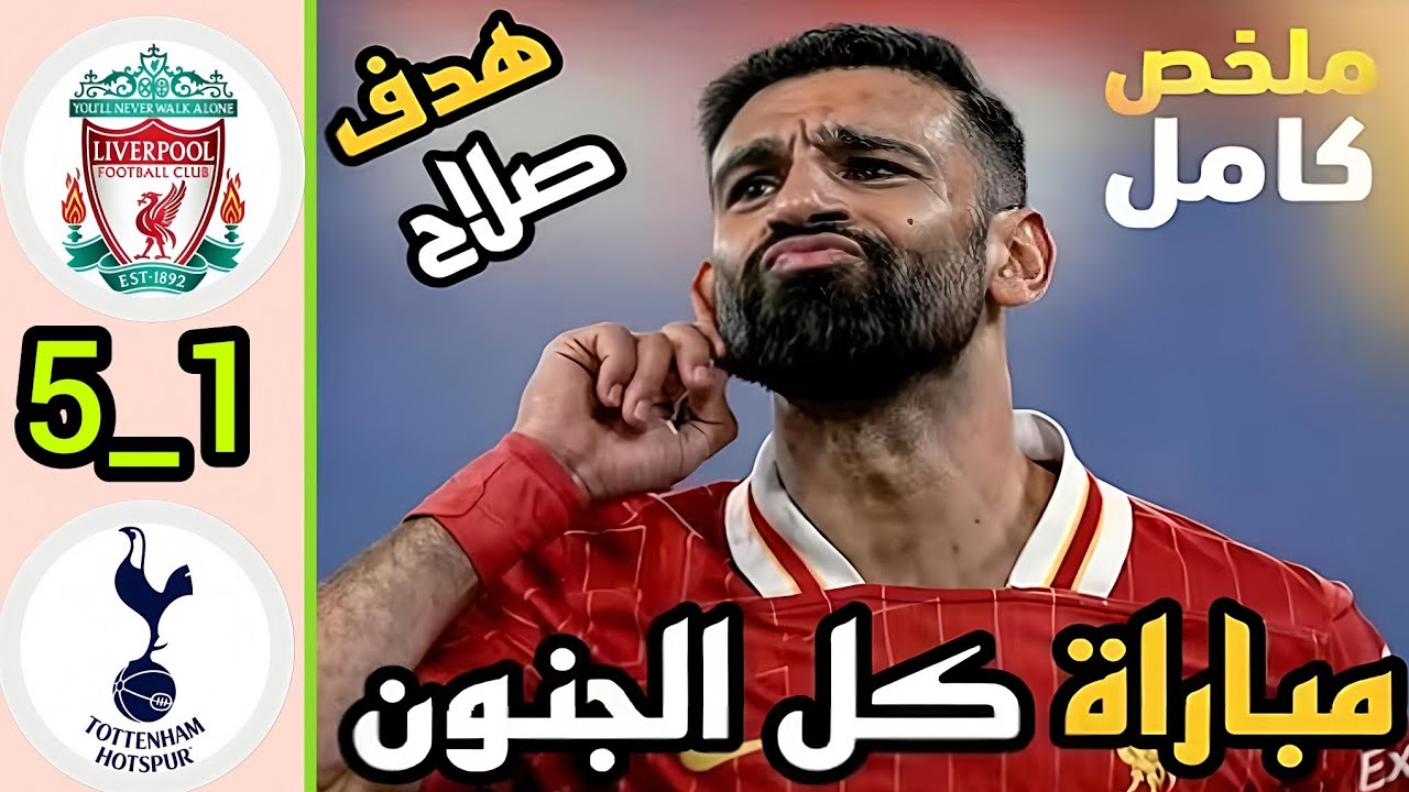 ملخص مباراة ليفربول وتوتنهام اليوم | شاهد أهداف ليفربول اليوم | هدف محمد صلاح | ملخص مباريات اليوم