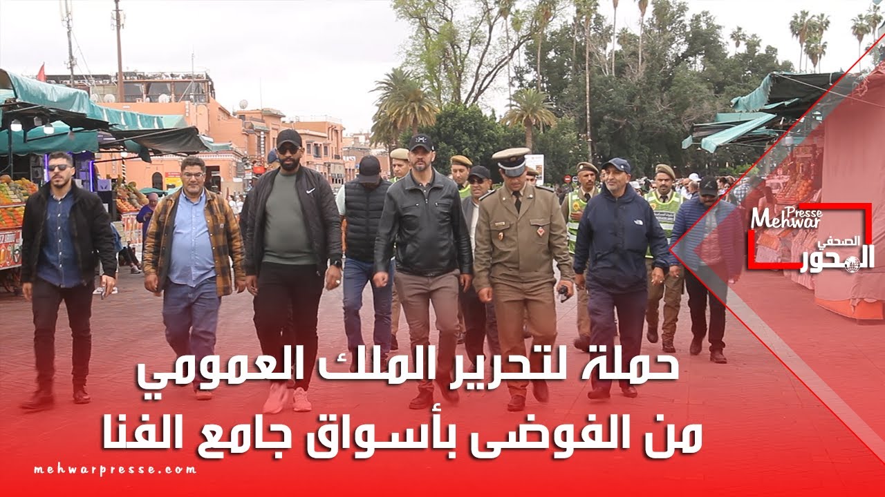 حملة لتحرير الملك العمومي من الفوضى بأسواق جامع الفنا
