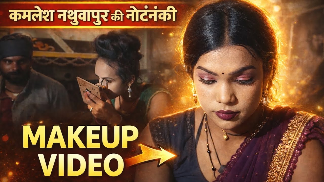 संदीप डांसर का आग लगा, देने वाला मेकअप वीडियो, कमलेश नथुवापुर की नौटंकी 