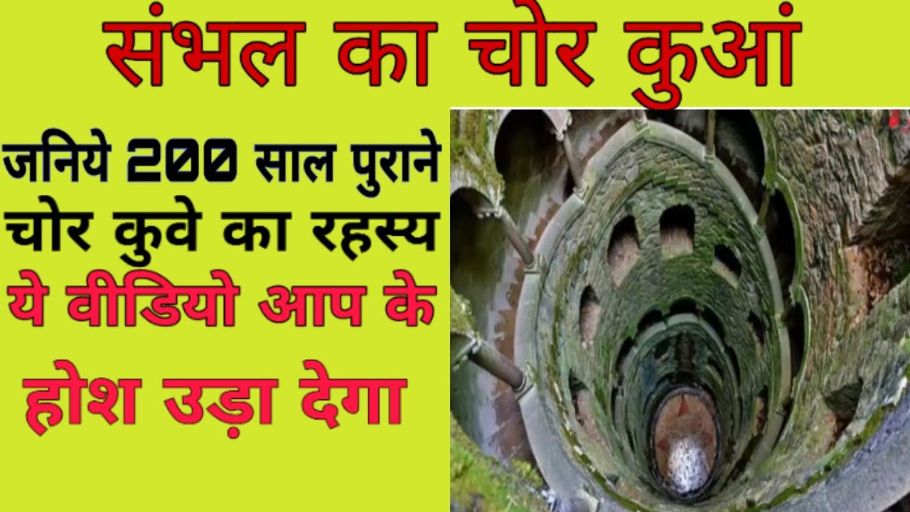 Sambhal ka chor kua | चोर कुआं किसने और कब बनवाया था पूरी जानकारी | chor kua sambhal