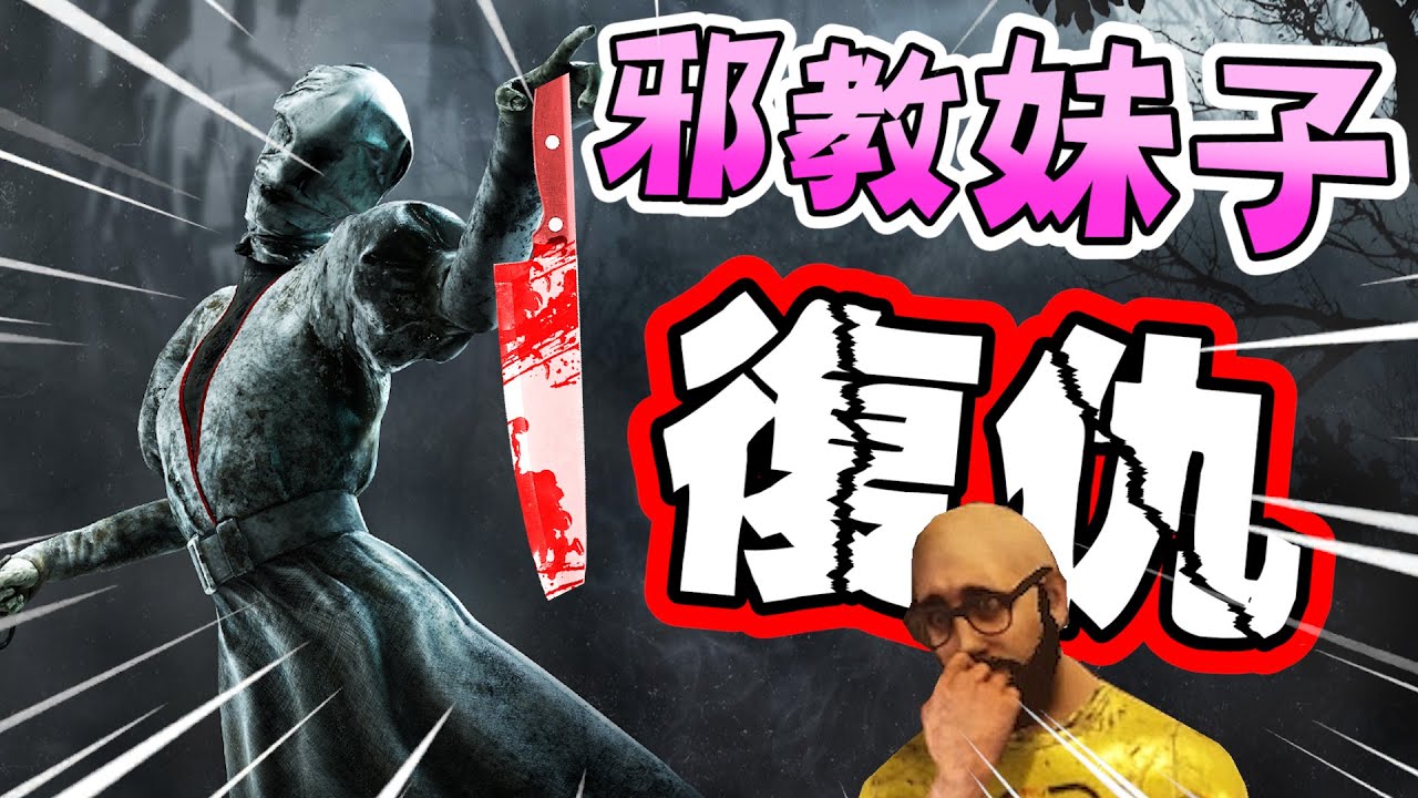 邪教妹子復仇光頭叔叔啦！【Dead By Daylight 黎明死線】 搞笑精華 #2