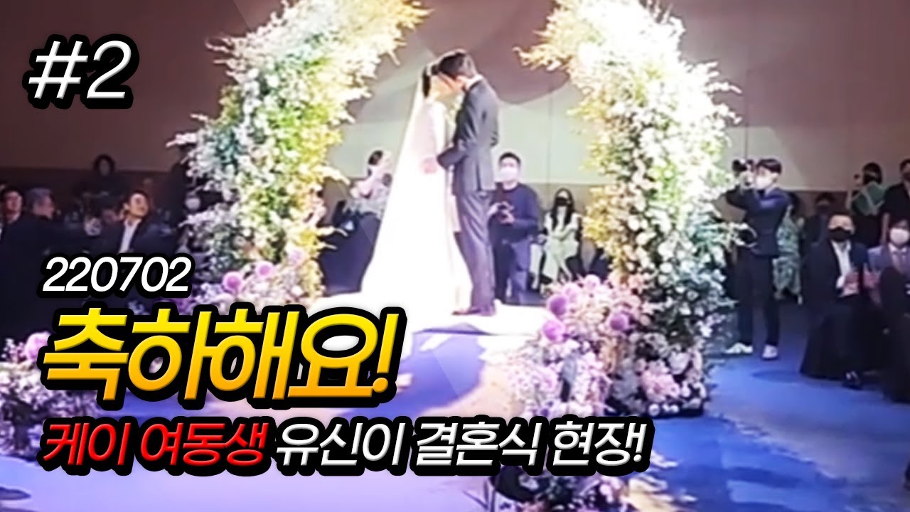 결혼 축하드려요! 케이 여동생 결혼식 현장! 220702 [2] - KoonTV
