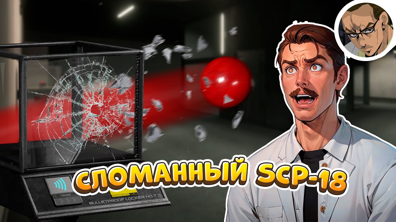 СЛОМАННЫЙ ШАР 🏀 - В SCP:SL / 98