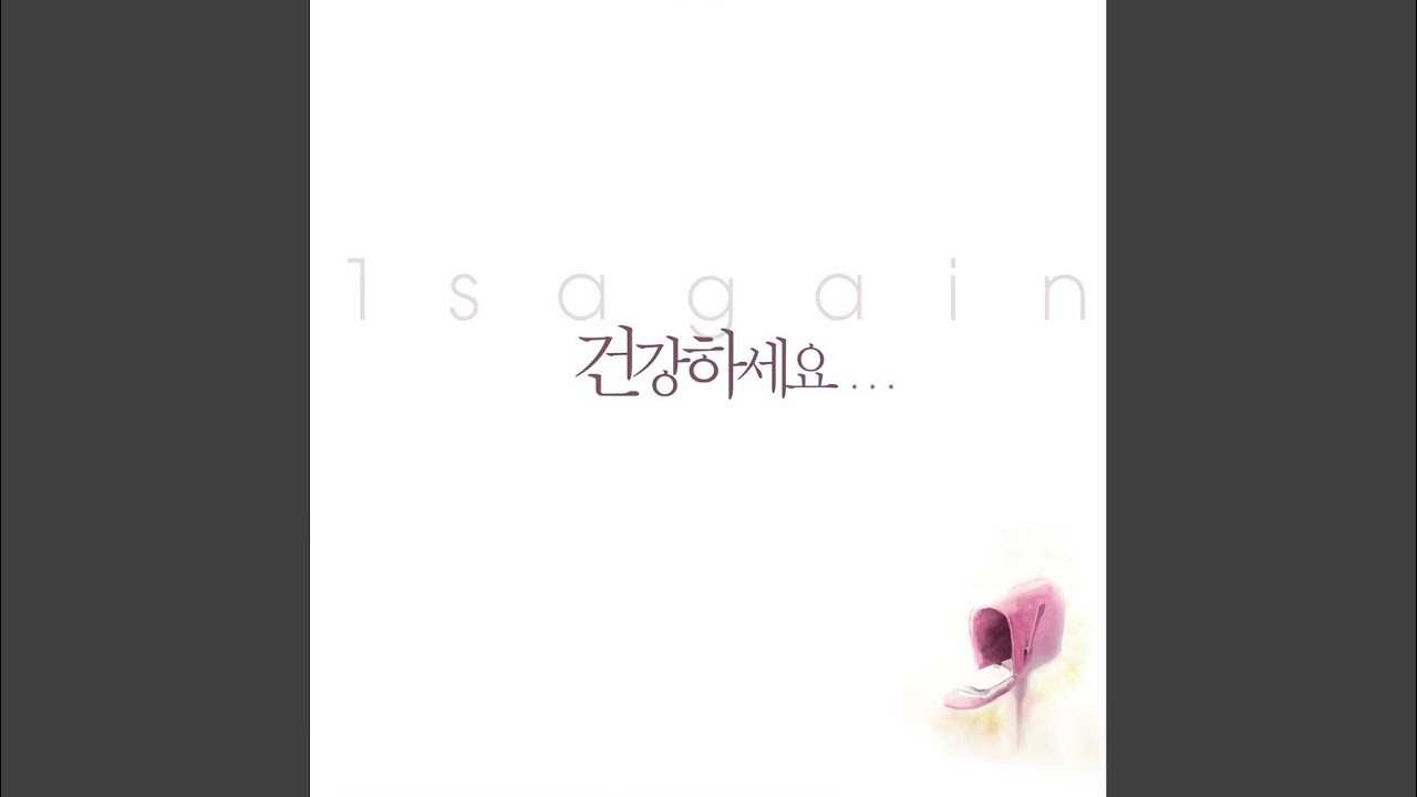 건강하세요 (feat. 주보라)
