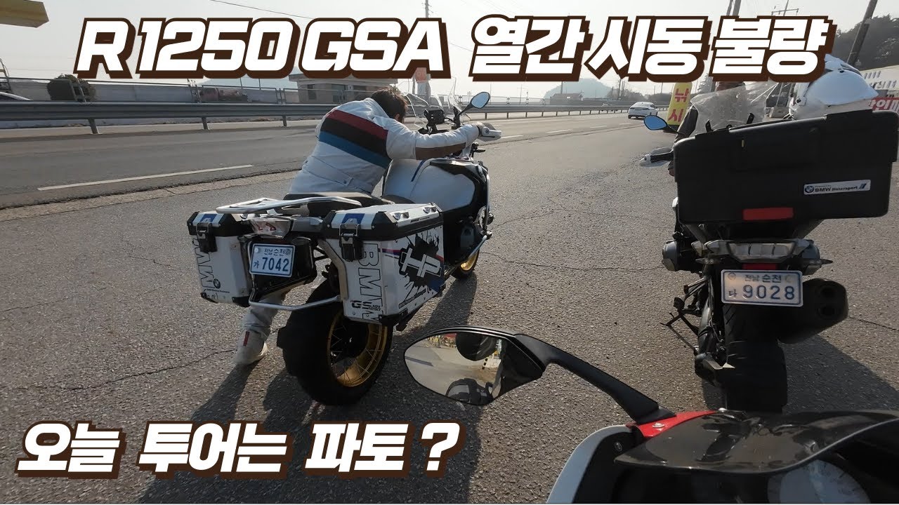 2026.01.04. 일요 투어(R1250GSA 열간 시동불량, 안성장어나라, 우주발사전망대, 여수 카페 코너)