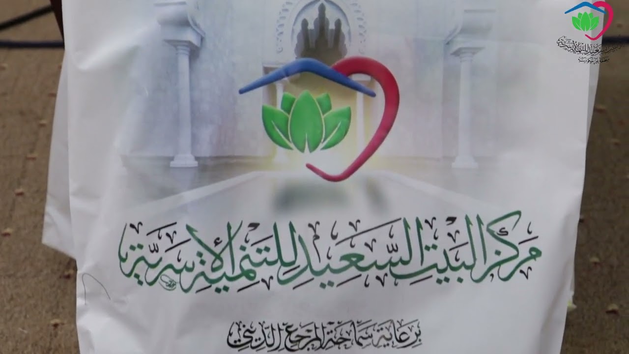 من الانشطة التي وفقنا لها ادارة مركز البيت السعيد للتنمية الاسرية في العراق /الشيخ جواد الفرطوسي