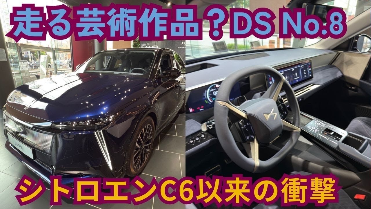 シトロエンC6以来の走る芸術作品？BEVで登場したDSのフラッグシップ「DS NO.8」の素晴らしさについて語ってみる【航続距離も600キロ以上でEVとしても優秀】