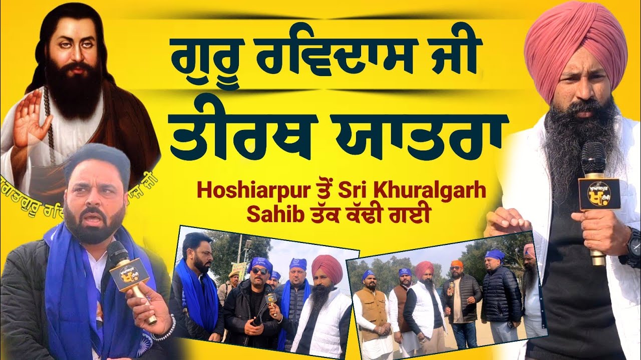 Hoshiarpur: Guru Ravidas Ji ਦੇ ਪ੍ਰਕਾਸ਼ ਪੁਰਬ ਦੀ ਖੁਸ਼ੀ ਚ Khuralgarh Sahib ਤੱਕ ਕੱਢੀ ਗਈ Tirath Yatra 