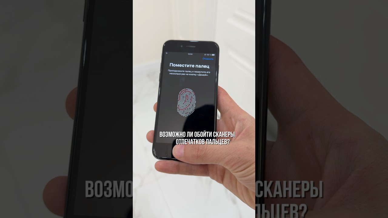 Возможно ли обойти сканеры отпечатков пальцев?