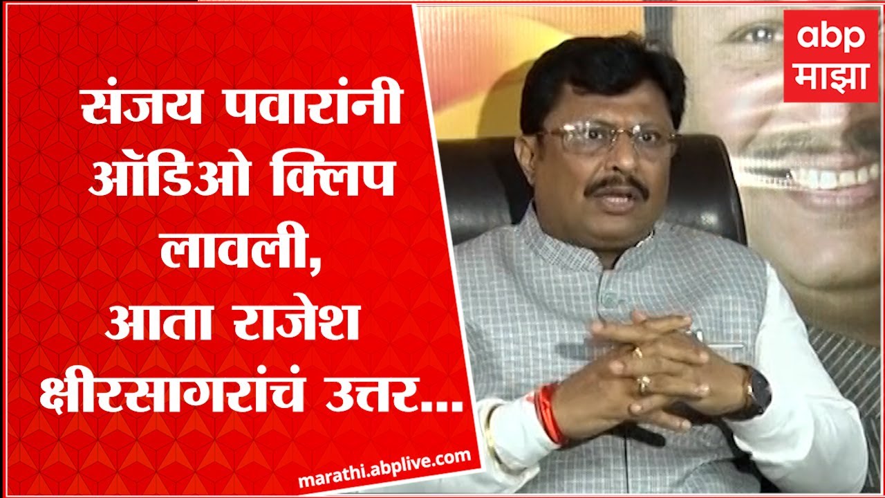 Rajesh Kshirsagar : संजय पवार यांचेही व्हिडीओ आहेत, मी दाखवू शकतो, त्यांचा खरा चेहरा जनतेला माहितीय