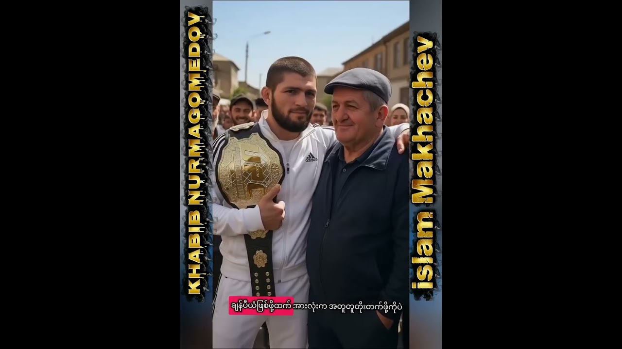 Khabib နဲ့ Islam ကို ချန်ပီယံဖြစ်စေခဲ့တဲ့ စည်းကမ်း 7 ချက် #ufcmma #khabib #islam 