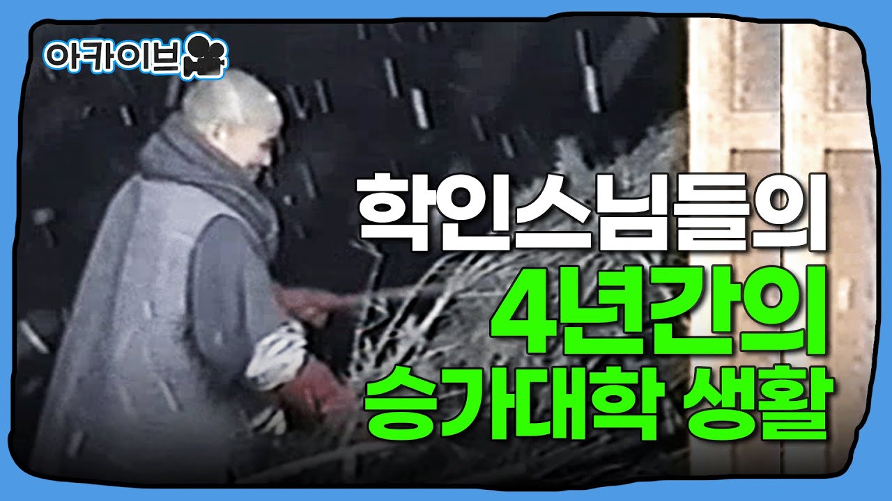 운문승가대학 학인스님들의 10년 이야기 