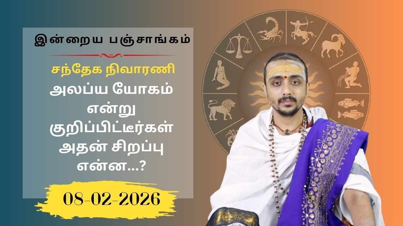 இன்றைய பஞ்சாங்கம்: இன்று அலப்யம் / பானுசப்தமி | 08-02-2026 | Sri SankaraTv| #vaithikasri