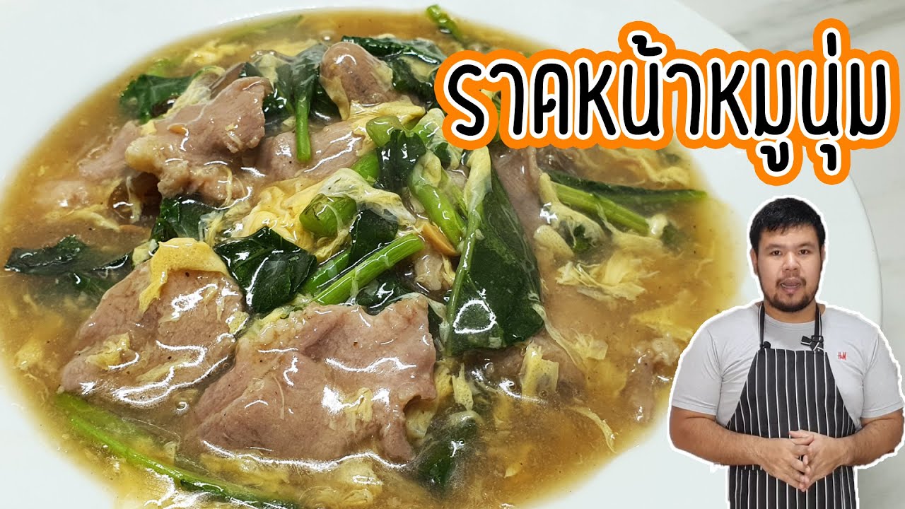 วิธีทำราดหน้าหมูหมัก ใส่ไข่ สูตรฮ่องกง พร้อมสูตรหมูนุ่ม เทคนิคทำให้ผักเขียวกรอบน่ากิน | Rad Na Moo