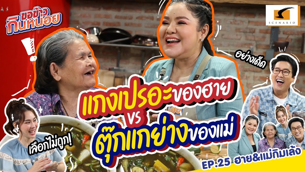 แกงเปรอะของฮาย ปะทะ ตุ๊กแกย่างของแม่ l ฮาย-แม่กิมเล้ง ขอข้าวกินหน่อย EP.25
