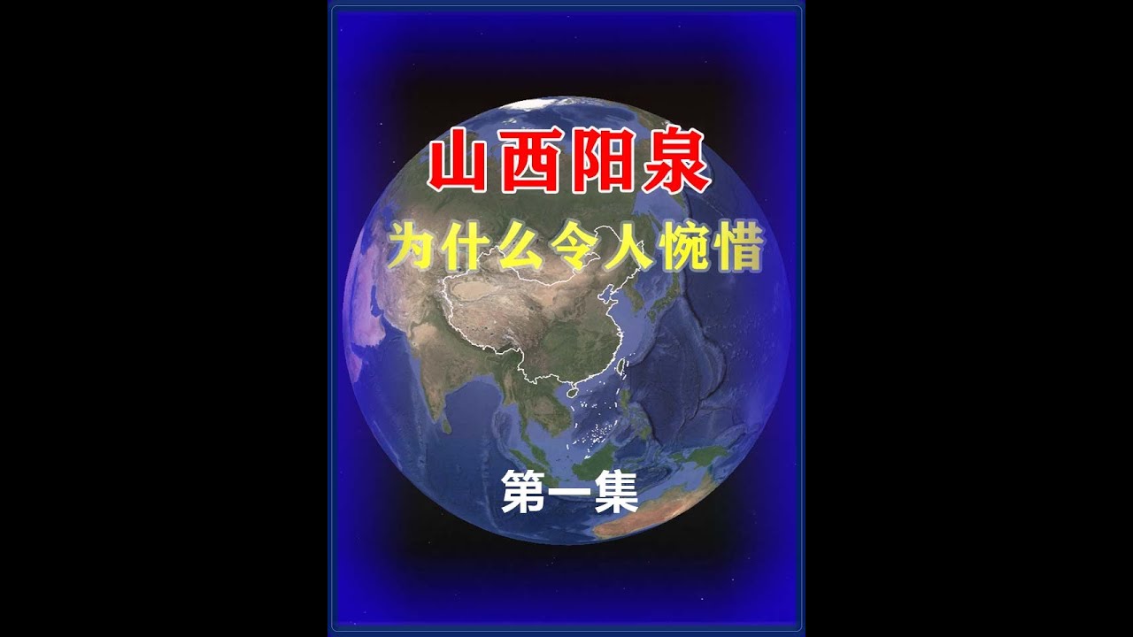 山西陽泉為什麼令人惋惜？說說你的看法。