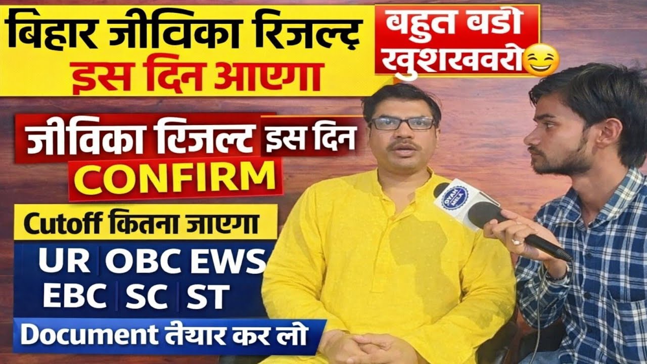 बिहार जीविका रिजल्ट इस दिन आएगा confirm cutoff कितना  जाएगा #biharjeevika @Navinkumarsingh 